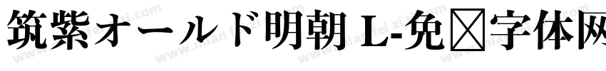 筑紫オールド明朝 L字体转换